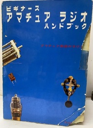 ビギナース・アマチュアラジオ・ハンドブック  