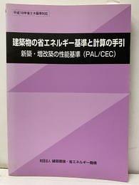 建築物の省エネルギー基準と計算の手引　平成18年省エネ基準対応 新築・増改築の性能基準（PAL/CEC） 