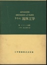 ラウス 流体工学  