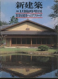 (新建築臨時増刊)　数寄屋建築へのアプローチ  