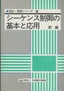 シーケンス制御の基本と応用〈新編〉  