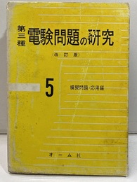 第三種電験問題の研究　5　模擬問題・応用編（改訂版）  