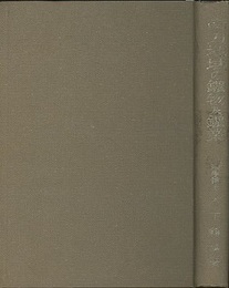 南方地域の鉱物及鉱業  