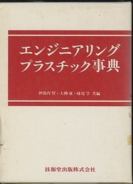 エンジニアリングプラスチック事典  