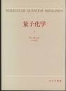 量子化学　1  
