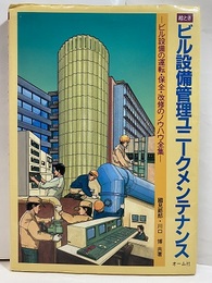 絵とき ビル設備管理ユニークメンテナンス ビル設備の運転・保全・改修のノウハウ全集 