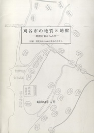 刈谷市の地質と地盤　─地震対策からみた─ 附録　貝化石からみた刈谷のむかし 