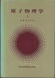 原子物理学　上・下  