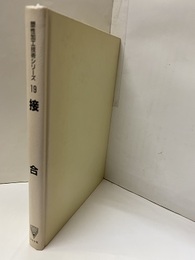 接合 技術の全容と可能性 