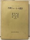 円筒シャーレの設計  