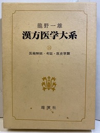 漢方医学大系　医籍解説・考証・医史学篇  