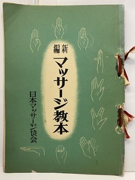 新編マッサージ教本  