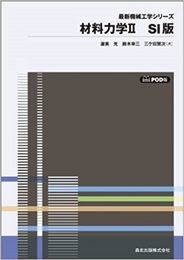 材料力学 2　SI版【POD版】  