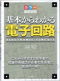 カラー徹底図解 基本からわかる電子回路  