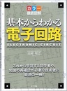 カラー徹底図解 基本からわかる電子回路  