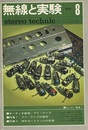 無線と実験　昭和48年 8月号 特集：プリアンプ 