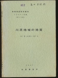 川尻地域の地質 秋田　41 
