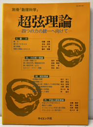 超弦理論 四つの力の統一へ向けて 