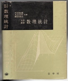 大学演習　数理統計  