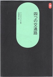 四つの交通路  