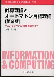 計算理論とオートマトン言語理論 [第2版] コンピュータの原理を明かす 
