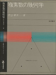 複素数の幾何学  