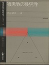 複素数の幾何学  