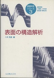 表面の構造解析  