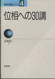 位相への30講 （旧版）  