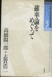 確率論をめぐって  