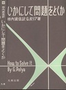 いかにして問題をとくか  