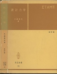 統計力学 〔改訂版〕  