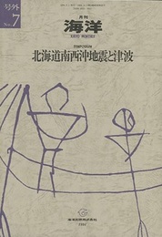 月刊海洋　号外No.７　北海道南西沖地震と津波  