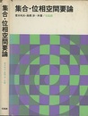 集合・位相空間要論  