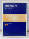 電動力応用  