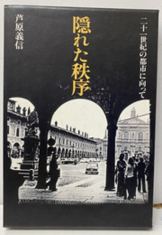 隠れた秩序 二十一世紀の都市に向かって 
