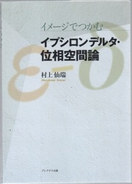 イメージでつかむイプシロンデルタ・位相空間論  