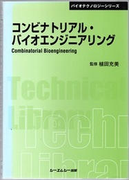 コンビナトリアル・バイオエンジニアリング （普及版）  