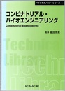 コンビナトリアル・バイオエンジニアリング （普及版）  