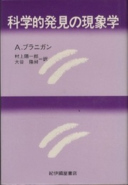 科学的発見の現象学  