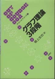 グラフ理論3段階  