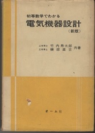 初等数学でわかる電気機器設計　【新版】【旧版】  