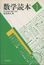 数学読本　1 数・式の計算、方程式、不等式 