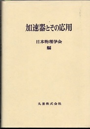 加速器とその応用  
