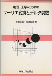 物理・工学のためのフーリエ変換とデルタ関数  