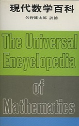 現代数学百科  