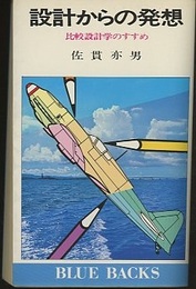 設計からの発想 比較設計学のすすめ 