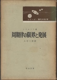周期律の限界と発展  