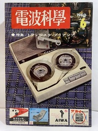 電波科学 1960年 6月号 （No. 306）特集：トランジスタ・プリアンプ  