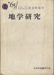 地学研究　桜井欽一博士紫綬褒章受章記念特集号  ’65  